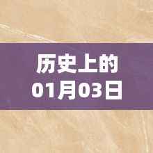 广东热门大理石品牌历史中的1月3日
