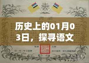 历史上的1月3日，挖掘语文作文素材宝库