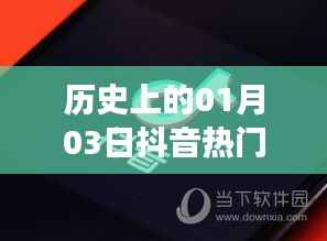 抖音热门作品下载失败背后的历史日期揭秘