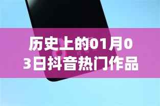 抖音热门作品下载失败背后的历史日期揭秘
