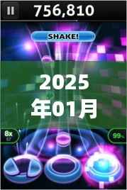 『2025年热门舞曲大放送,元旦狂欢夜』