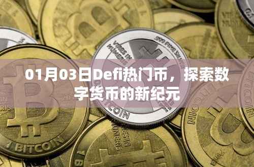 Defi热门币,数字货币新纪元探索