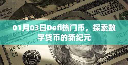 Defi热门币,数字货币新纪元探索