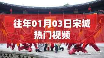 宋城热门视频盘点,历年一月初的狂欢盛宴