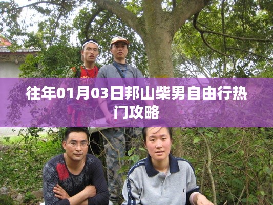 邦山柴男自由行,热门攻略揭秘