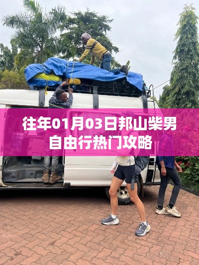 邦山柴男自由行,热门攻略揭秘