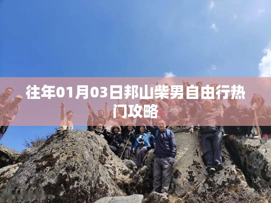 邦山柴男自由行,热门攻略揭秘