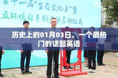 英语热门话题,历史上的那些日子——一月三日
