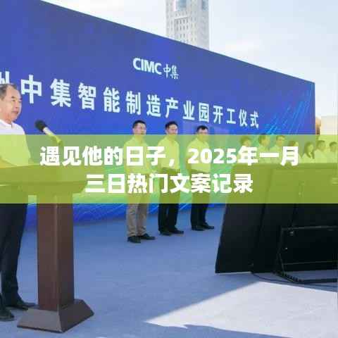 『遇见他的美好瞬间,2025年一月三日深情记录』