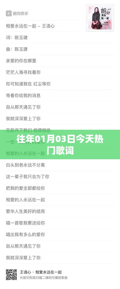 『今日热门歌词精选』,重温历年元旦流行旋律