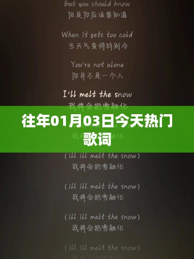 『今日热门歌词精选』,重温历年元旦流行旋律