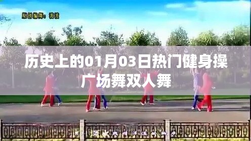 历史上的健身操广场舞双人舞盛事,一月三日回顾