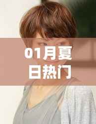 夏日短发流行趋势,热门发型大解密