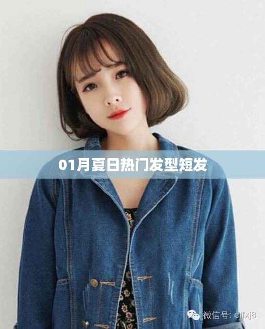夏日短发流行趋势,热门发型大解密