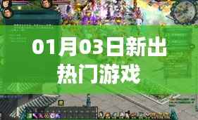 最新热门游戏出炉,带你玩转新潮流!