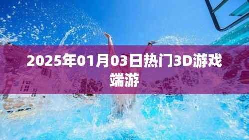 『2025年热门3D游戏端游一览』