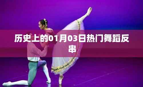 热门舞蹈反串的逆袭日,历史上的今天回顾