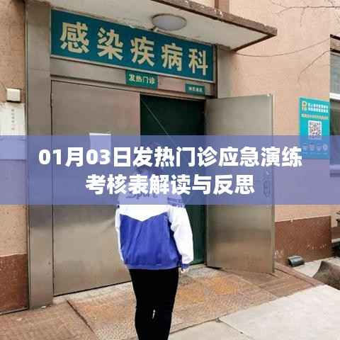 发热门诊应急演练考核表解读，反思与启示