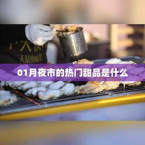 月夜市的甜蜜诱惑,热门甜品大揭秘