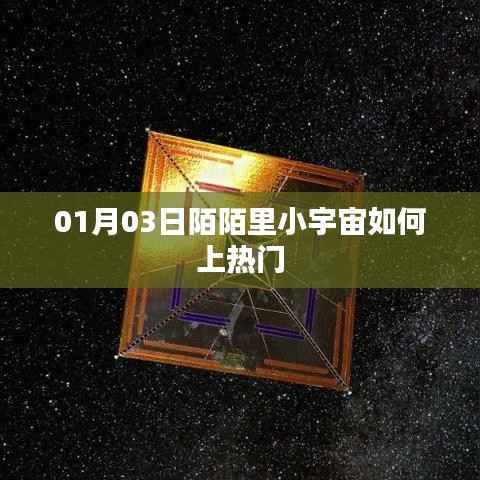 陌陌小宇宙上热门攻略,01月03日速成指南