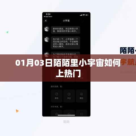 陌陌小宇宙上热门攻略,01月03日速成指南