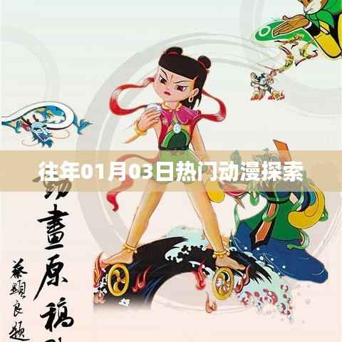 往年一月三日热门动漫盘点