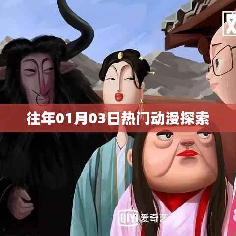 往年一月三日热门动漫盘点