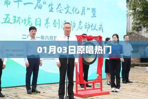 原唱热门榜单新鲜出炉!01月03日精选歌曲