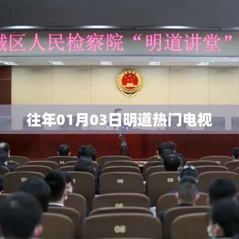 明道热门电视剧盘点,历年佳作回顾