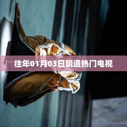 明道热门电视剧盘点,历年佳作回顾