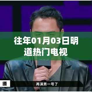 明道热门电视剧盘点,历年佳作回顾