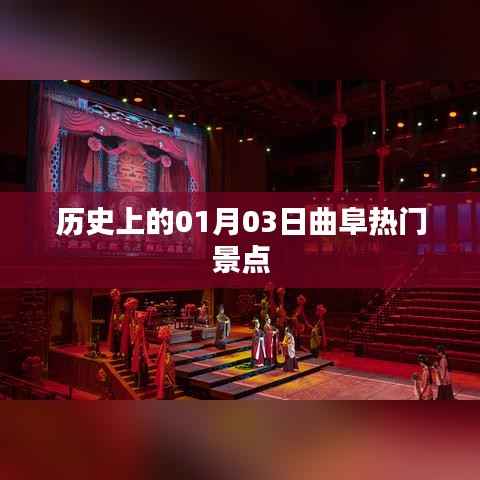 曲阜热门景点历史探秘,一月三日之旅