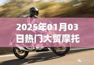 『2025年大贸摩托车热门车型一览』