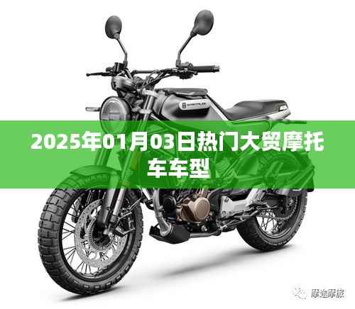 『2025年大贸摩托车热门车型一览』