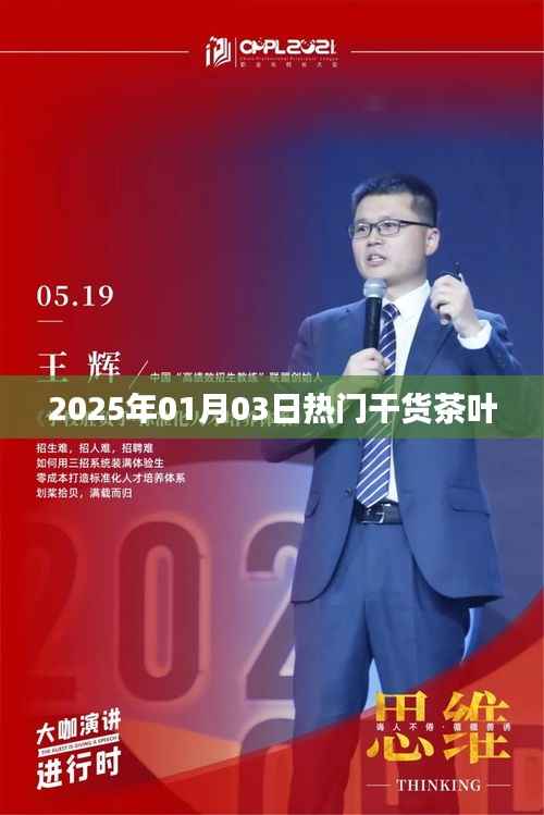 2025年元旦热门茶叶干货分享