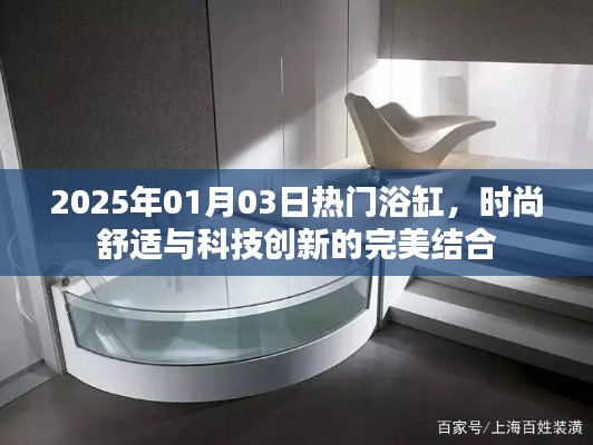 2025年热门浴缸,时尚舒适与科技的完美融合