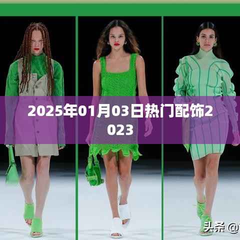 2025年1月3日时尚配饰流行趋势前瞻