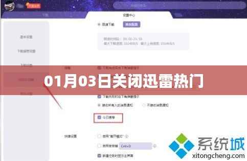 迅雷热门服务终止日期揭晓,一月三日关闭