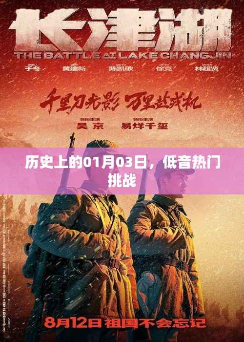 历史上的今天,一月三日低音热门挑战回顾