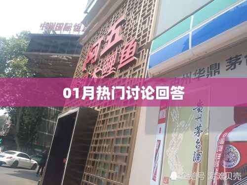 热门讨论解答汇总