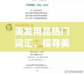 美发用品热门词汇揭秘，最新趋势与潮流动态（XXXX年美发资讯）