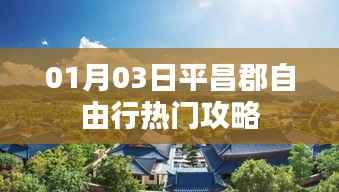 平昌郡自由行指南,热门攻略揭秘