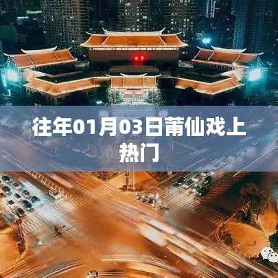 莆仙戏成热门话题，传统艺术的魅力与传承