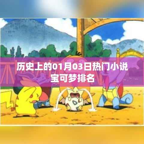 历史上的热门小说宝可梦排名(一月三日回顾)