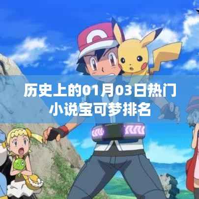 历史上的热门小说宝可梦排名(一月三日回顾)