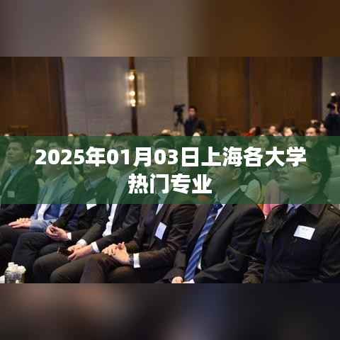 上海各大学热门专业排名（最新资讯，2025年）