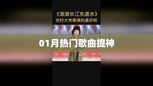 01月热门歌曲大赏，提神必备之选