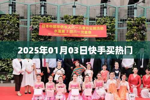 快手热门购买活动揭晓，2025年1月3日开启