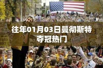 曼彻斯特夺冠热门回顾，历年一月初夺冠历程揭秘