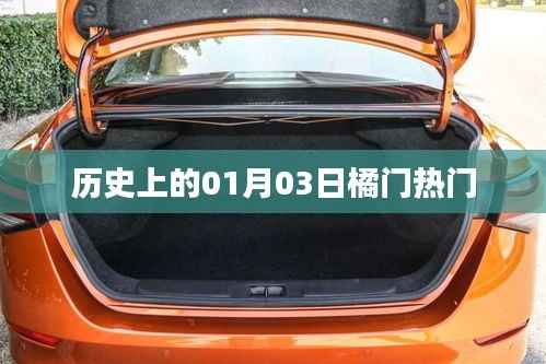 历史上的热门事件,一月三日橘门揭秘